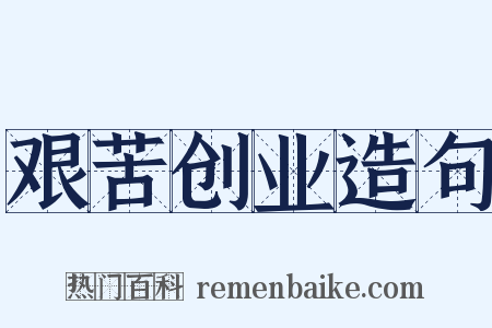 艰苦创业造句是什么意思的图片